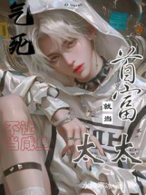 气死!不让当咸鱼,就当首富太太