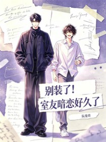 别装了!室友暗恋好久了